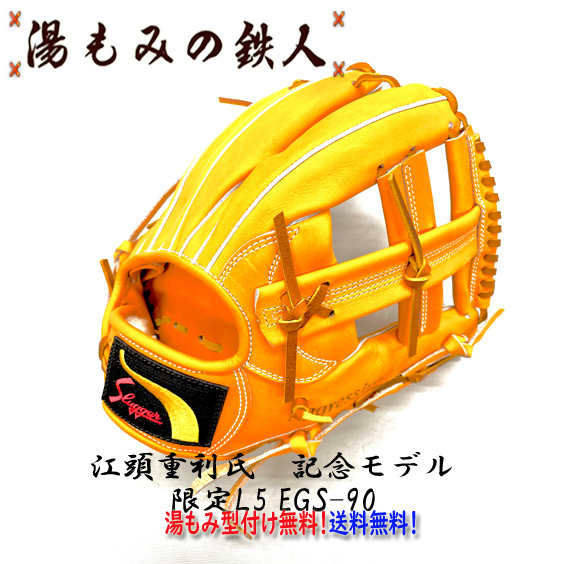 湯もみの鉄人 - 『神様のグラブ！！！！』 - オーダーグラブはTGG