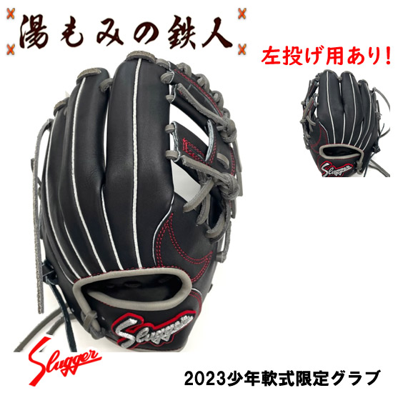 2023限定 久保田スラッガー 少年軟式グローブ 基本モデルKSN-J6 内野