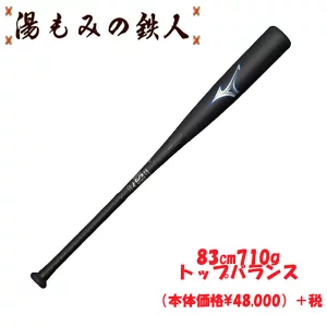 野球MIZUNO ミズノ　ビヨンドマックスレガシー　710g